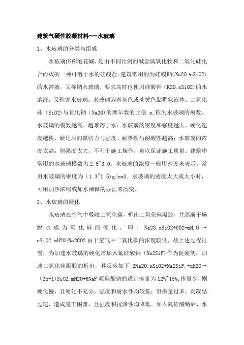 建筑气硬性胶凝材料---水玻璃