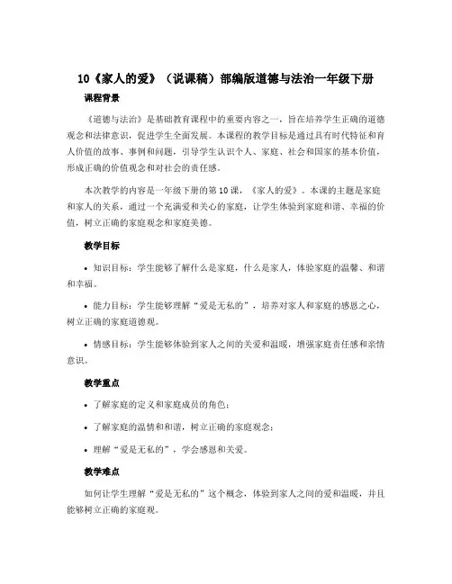 10《家人的爱》(说课稿)部编版道德与法治一年级下册