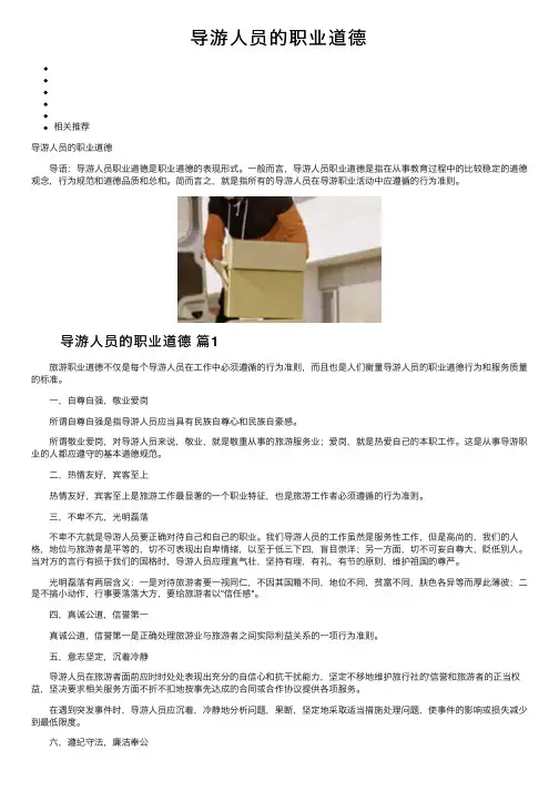导游人员的职业道德