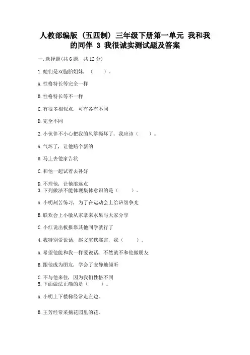人教部编版--三年级下册第一单元-我和我的同伴-3-我很诚实测试题及答案(基础+提升)