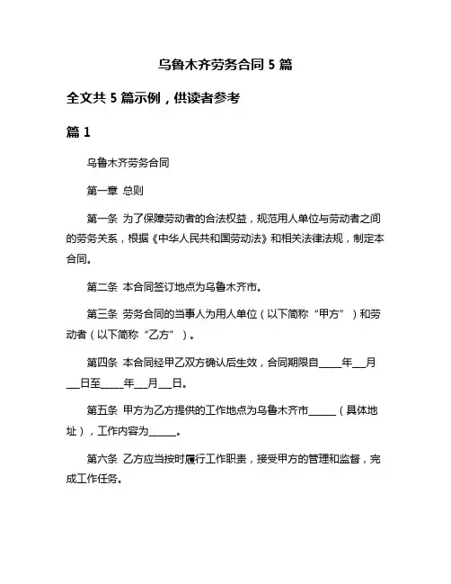 乌鲁木齐劳务合同5篇