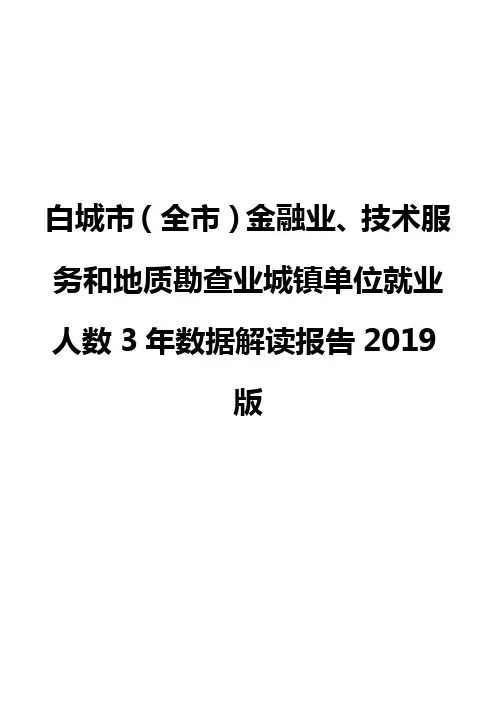 白城市(全市)金融业、技术服务和地质勘查业城镇单位就业人数3年数据解读报告2019版