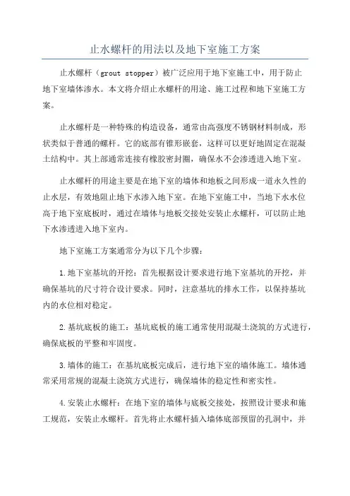 止水螺杆的用法以及地下室施工方案