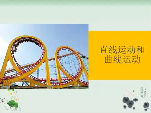 三年级下册科学课件-《直线运动和曲线运动》教科版(共7张PPT)