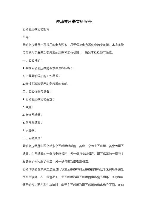 差动变压器实验报告