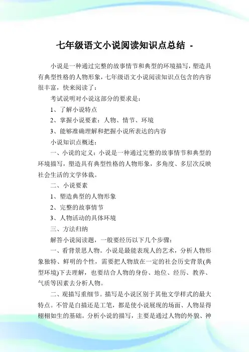 七年级语文小说阅读知识点归纳.doc