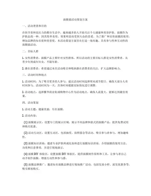 面膜搞活动策划方案