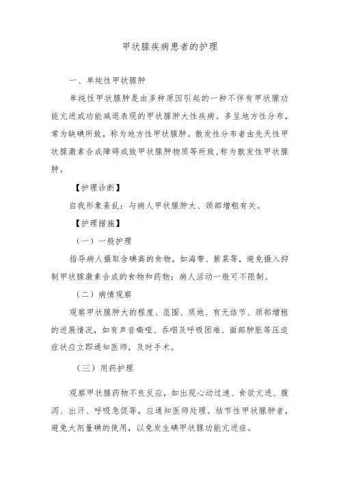 甲状腺疾病患者的护理