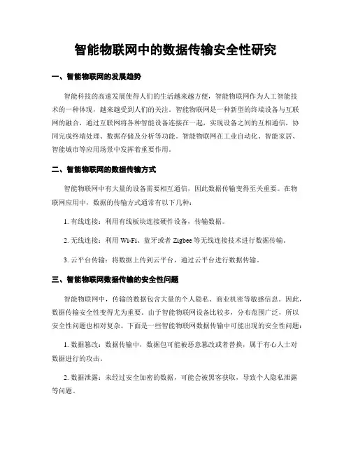 智能物联网中的数据传输安全性研究