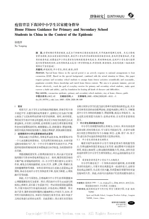 疫情背景下我国中小学生居家健身指导