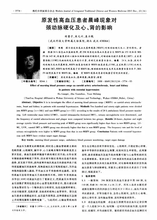 原发性高血压患者晨峰现象对颈动脉硬化及心、肾的影响