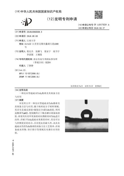 【CN110170284A】一种反应型超疏水TiOSub2Sub微球及其制备方法与应用【专利】
