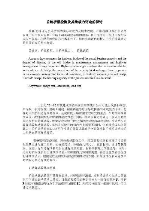 公路桥梁检测及其承载力评定的探讨