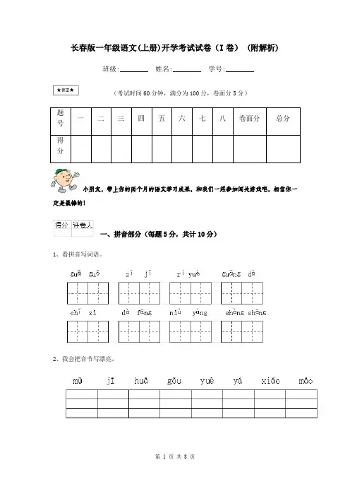 长春版一年级语文(上册)开学考试试卷(I卷) (附解析)