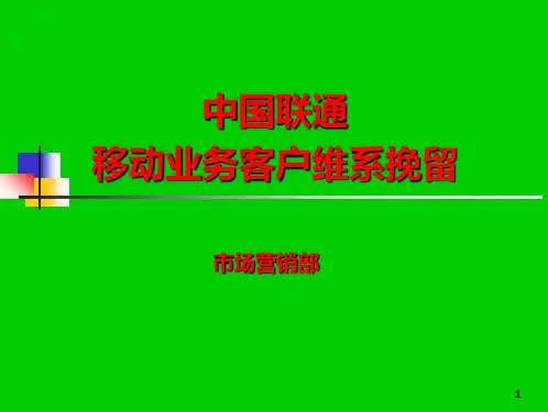 中国联通移动客户维系挽留培训材料050906PPT课件