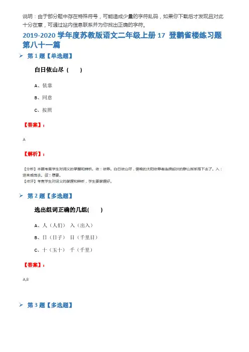 2019-2020学年度苏教版语文二年级上册17 登鹳雀楼练习题第八十一篇