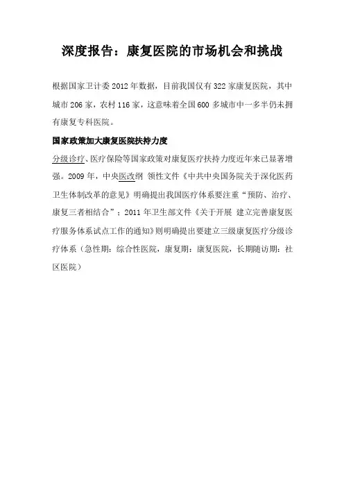 深度报告：康复医院的市场机会和挑战