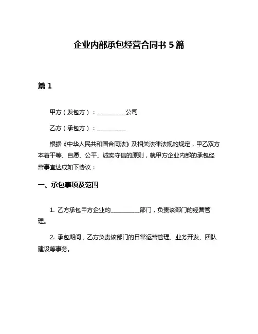 企业内部承包经营合同书5篇