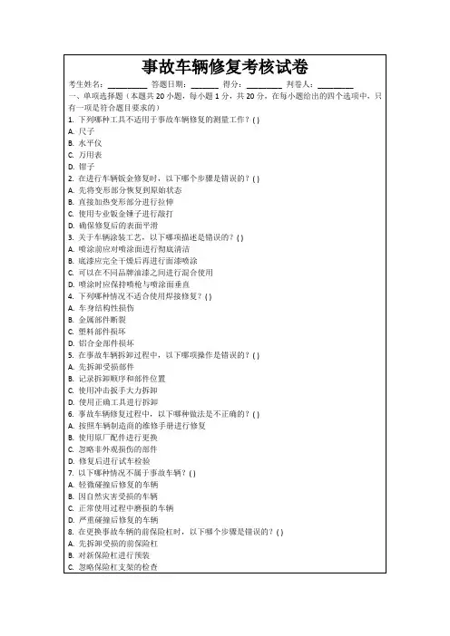 事故车辆修复考核试卷