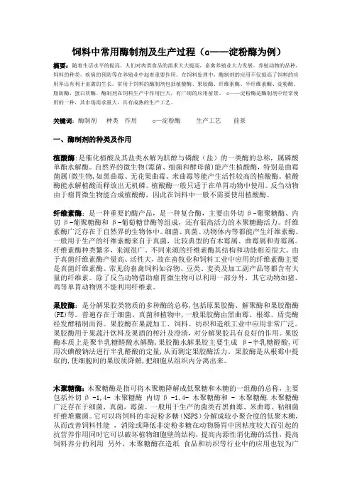 饲料中常用酶制剂及生产过程(ɑ——淀粉酶为例)