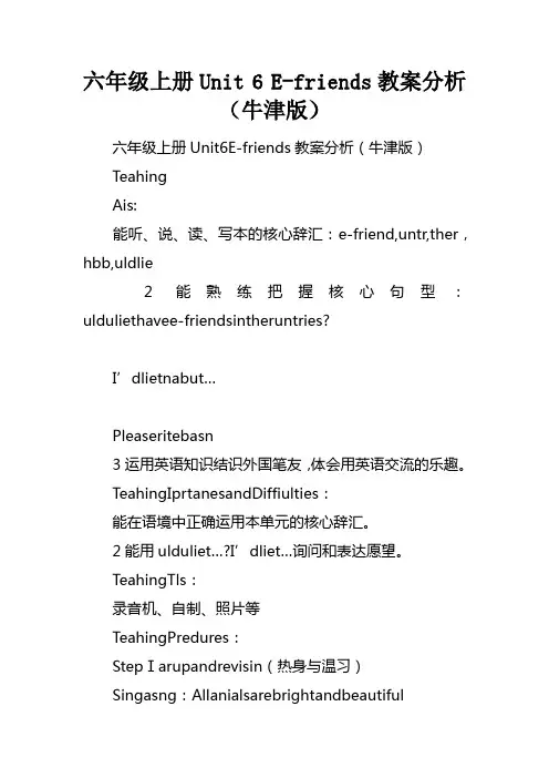 六年级上册Unit6Efriends教案分析牛津版