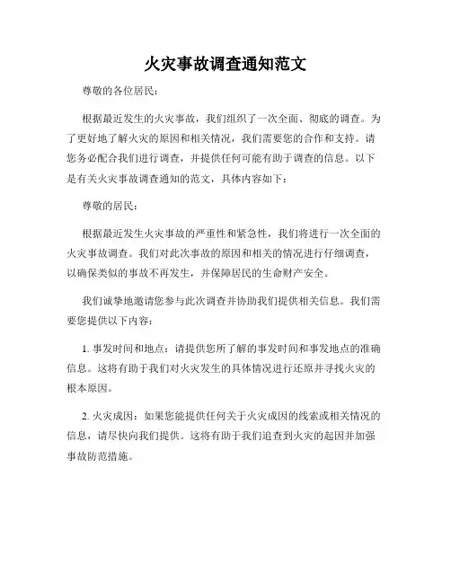火灾事故调查通知范文