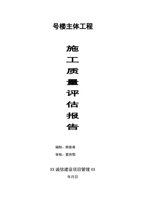 某楼主体工程施工质量评估报告书