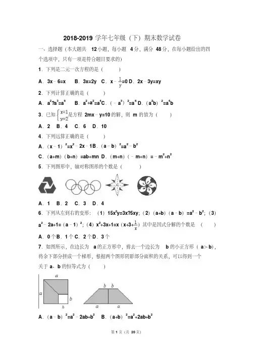 2018-2019学年湘教版七年级数学下册期末试卷(含答案)