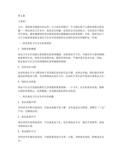 班会食品卫生安全演讲稿(3篇)