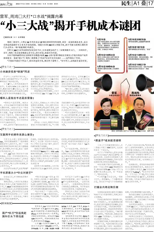 雷军周鸿 大 打口水战揭露内幕 小三大战揭开手机成本谜团