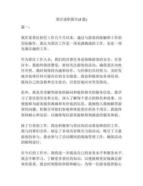 景区述职报告(8篇)