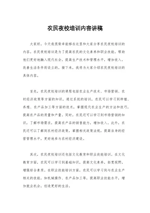 农民夜校培训内容讲稿