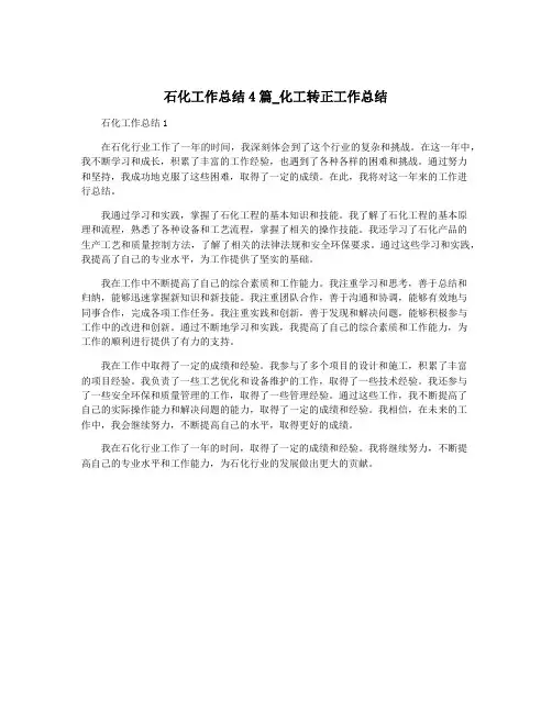 石化工作总结4篇_化工转正工作总结