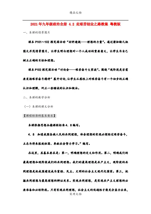 2021年九年级政治全册 4. 走艰苦创业之路教案 粤教版