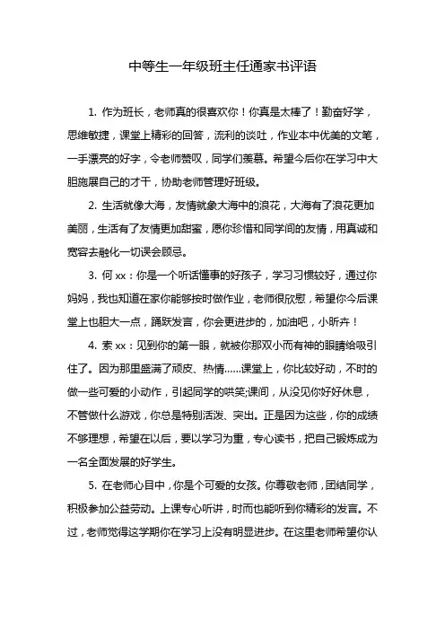 中等生一年级班主任通家书评语