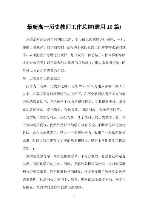 高一历史教师工作总结(10篇)