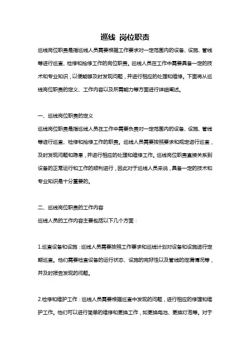 巡线 岗位职责