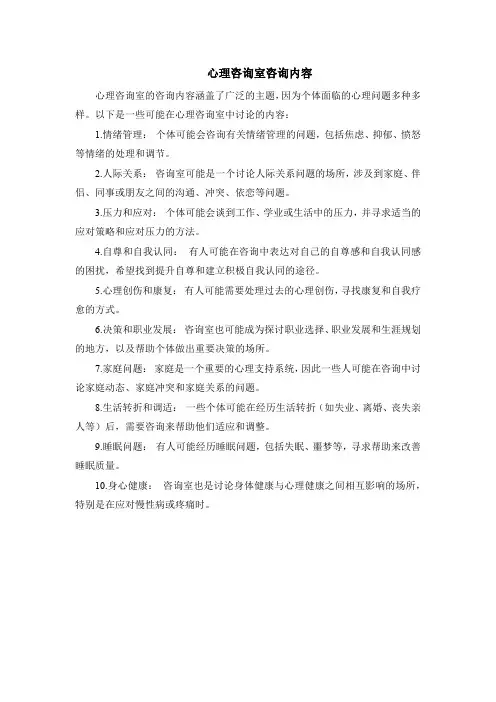 心理咨询室咨询内容