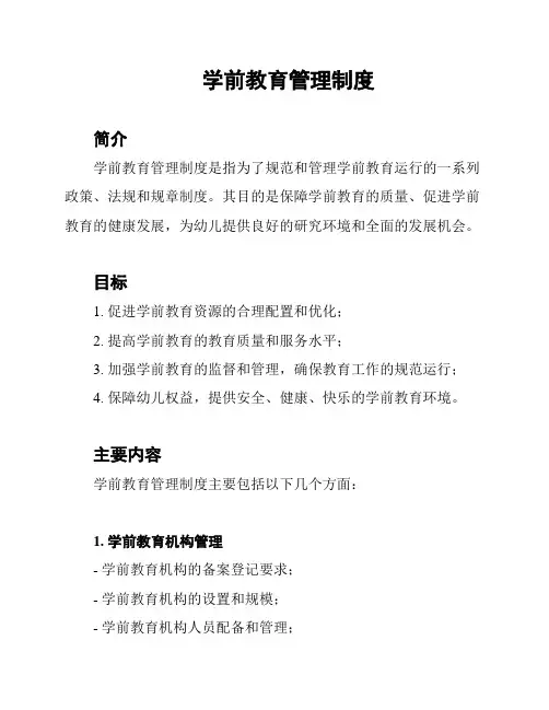 学前教育管理制度