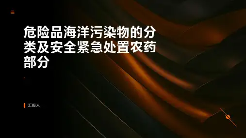 危险品海洋污染物的分类及安全紧急处置农药部分