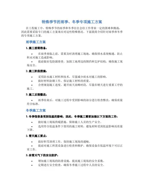 特殊季节的雨季、冬季专项施工方案