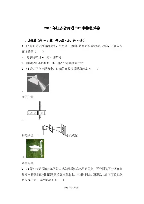 2015年江苏省南通市中考物理试卷及参考答案