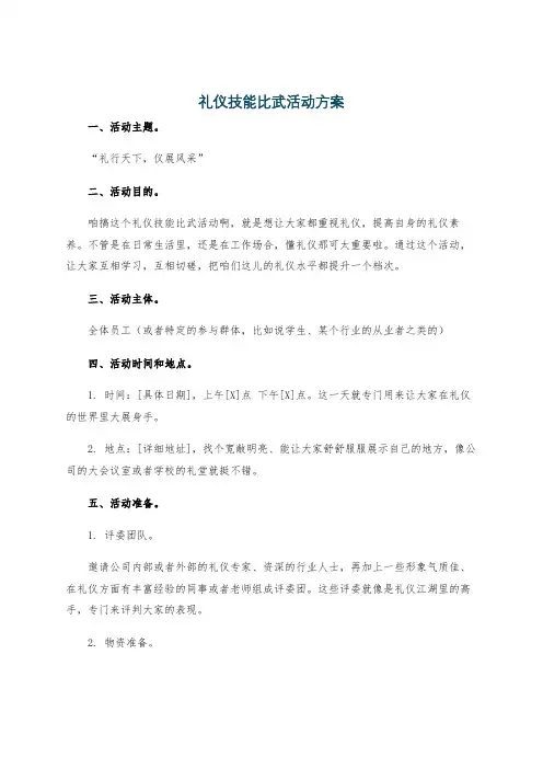 礼仪技能比武活动方案