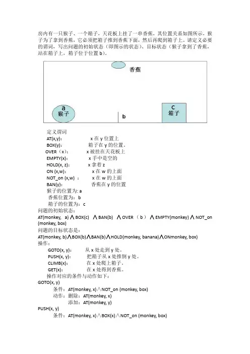 猴子拿香蕉 逻辑谓词