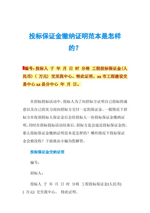投标保证金缴纳证明范本是怎样的？