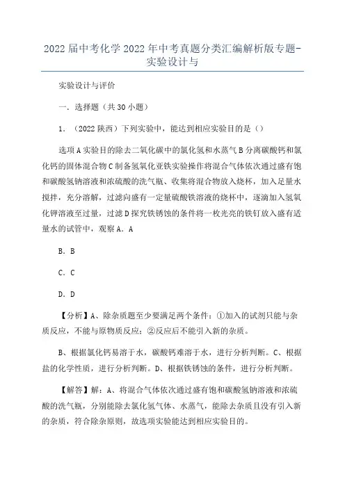 2022届中考化学2022年中考真题分类汇编解析版专题-实验设计与