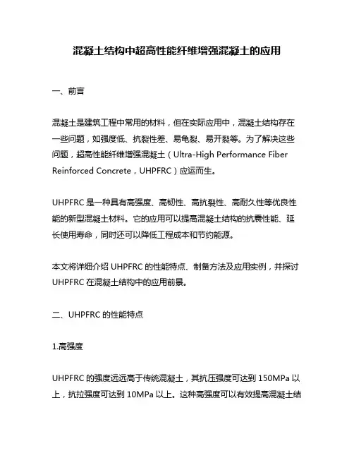 混凝土结构中超高性能纤维增强混凝土的应用