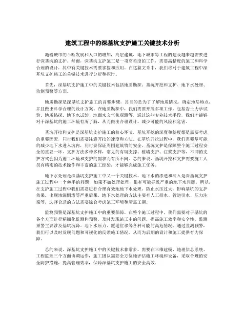建筑工程中的深基坑支护施工关键技术分析