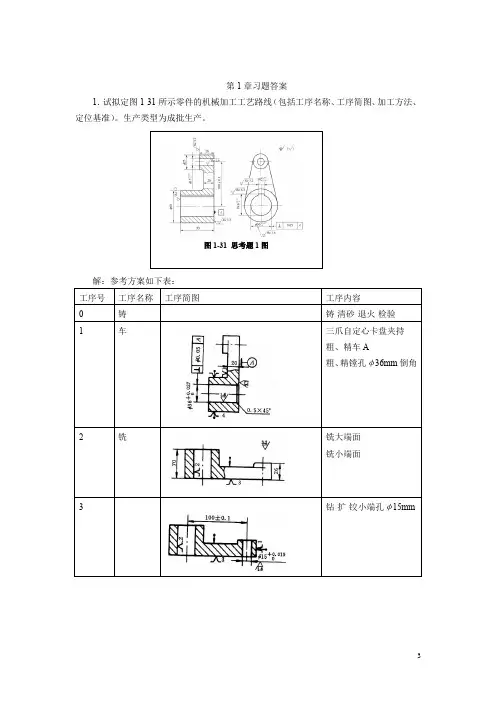 《机械制造工艺及夹具设计》习题答案