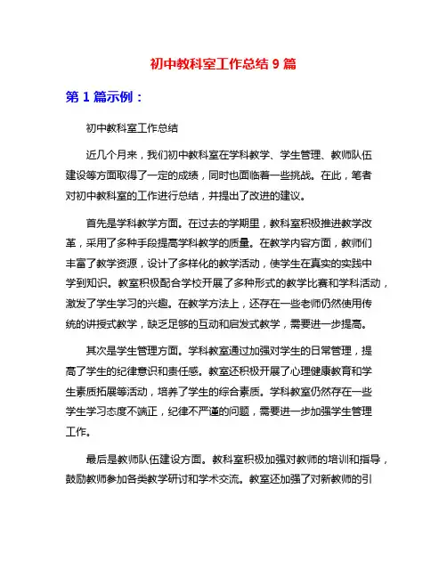 初中教科室工作总结9篇